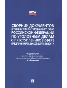 Сборник документов Верховного и Конституционного судов Российской Федерации по уголовным делам Сборник документов Верховного и Конституционного судов Российской Федерации по уголовным делам