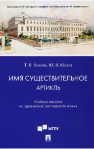 Имя существительное. Артикль. Учебное пособие по грамматике английского языка
