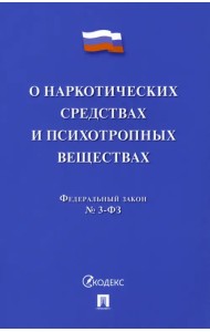 О наркотических средствах и психотропных веществах. Федеральный закон № 3-ФЗ