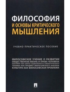 Философия и основы критического мышления. Учебно-практическое пособие