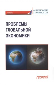 Проблемы глобальной экономики. Учебник