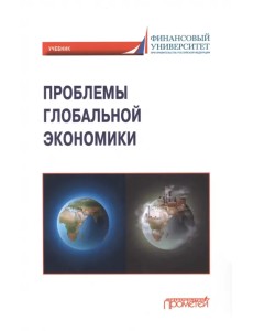 Проблемы глобальной экономики. Учебник
