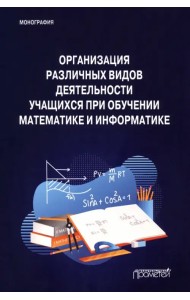 Организация различных видов деятельности учащихся при обучении математике и информатике