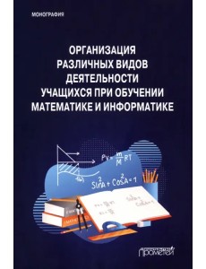 Организация различных видов деятельности учащихся при обучении математике и информатике