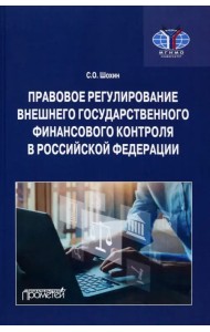 Правовое регулирование внешнего государственного финансового контроля в РФ