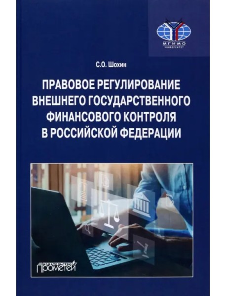 Правовое регулирование внешнего государственного финансового контроля в РФ