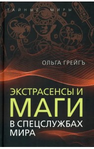 Экстрасенсы и маги в спецслужбах мира