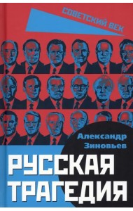 Русская трагедия