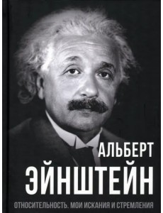 Относительность. Мои искания и стремления Относительность. Мои искания и стремления