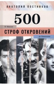 500 строф откровений. От Моисея до Вампилова