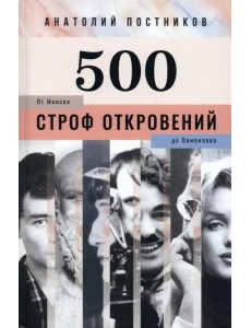 500 строф откровений. От Моисея до Вампилова
