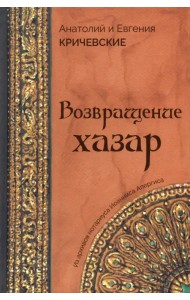 Возвращение Хазар