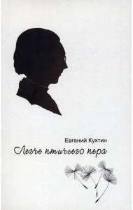 Легче птичьего пера