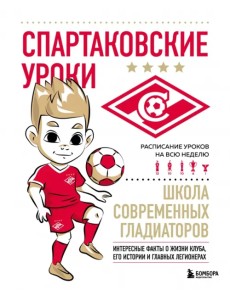 Спартаковские уроки. Школа современных гладиаторов Спартаковские уроки. Школа современных гладиаторов