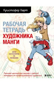 Рабочая тетрадь художника манги