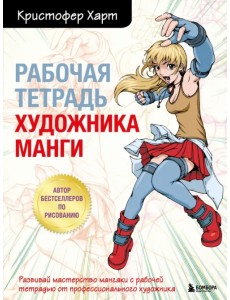 Рабочая тетрадь художника манги Рабочая тетрадь художника манги