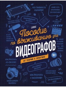 Пособие по выживанию для видеографов. От теории к практике Пособие по выживанию для видеографов. От теории к практике