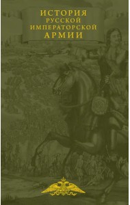 История русской императорской армии