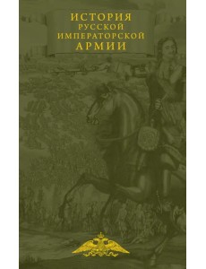 История русской императорской армии История русской императорской армии