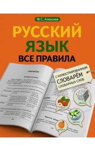 Русский язык. Все правила. С иллюстрированным словарем словарных слов