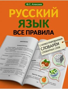 Русский язык. Все правила. С иллюстрированным словарем словарных слов Русский язык. Все правила. С иллюстрированным словарем словарных слов