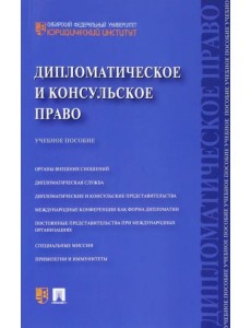 Дипломатическое и консульское право. Учебное пособие