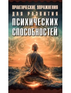 Практические упражнения для развития психических способностей