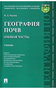 География почв. Общая часть. Учебник