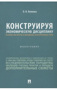 Конструируя экономическую дисциплину. История, институты и парадигмы (бухгалтерского) учета. Монография