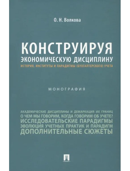 Конструируя экономическую дисциплину. История, институты и парадигмы (бухгалтерского) учета. Монография