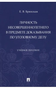 Личность несовершеннолетнего в предмете доказывания по уголовному делу. Учебное пособие