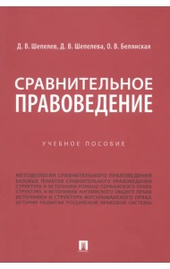 Сравнительное правоведение. Учебное пособие