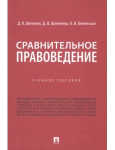 Сравнительное правоведение. Учебное пособие