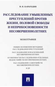 Расследование умышленных преступлений против жизни, половой свободы и неприкосновенности несовершеннолетних