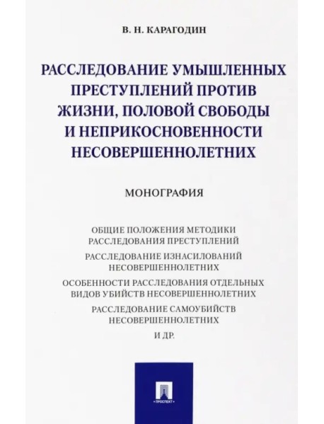 Расследование умышленных преступлений против жизни, половой свободы и неприкосновенности несовершеннолетних