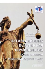 Латинский язык и латинская терминология в современном международном праве