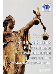 Латинский язык и латинская терминология в современном международном праве