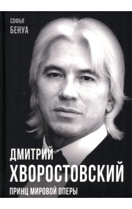 Дмитрий Хворостовский. Принц мировой оперы