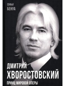 Дмитрий Хворостовский. Принц мировой оперы