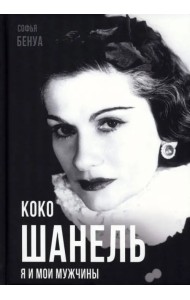 Коко Шанель. Я и мои мужчины