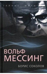 Вольф Мессинг