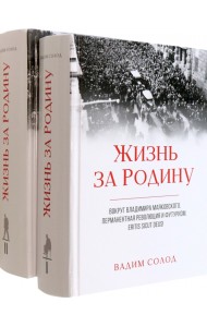 Жизнь за Родину. Вокруг В. Маяковского. В 2-х томах