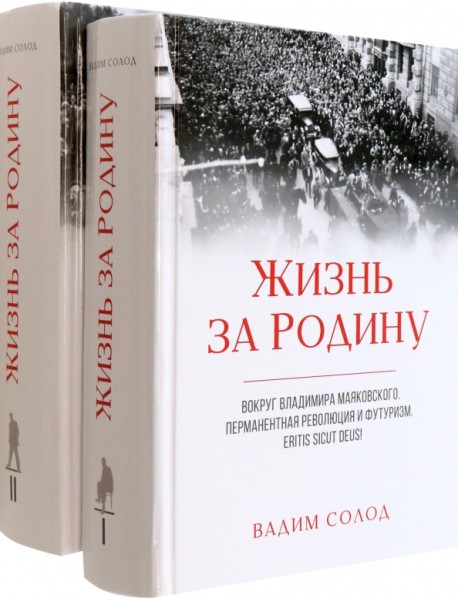 Жизнь за Родину. Вокруг В. Маяковского. В 2-х томах