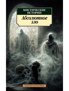 Мистические истории. Абсолютное зло Мистические истории. Абсолютное зло