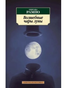 Волшебные чары луны Волшебные чары луны