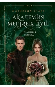 Академия мертвых душ. Нечаянная невеста. Книга 2