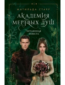 Академия мертвых душ. Нечаянная невеста. Книга 2