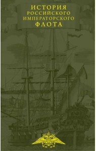 История императорского российского флота