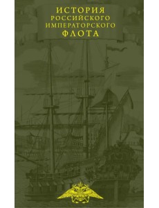 История императорского российского флота