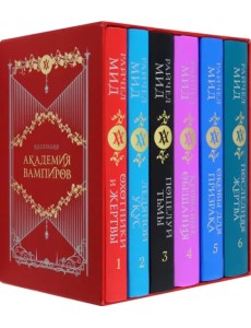 Академия вампиров. Подарочный комплект Академия вампиров. Подарочный комплект